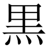 黒: Serifenschrift (Songti/Mingti) 黒: Serifenschrift (Songti/Mingti)