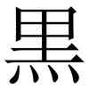 黒: Serifenschrift (Songti/Mingti)