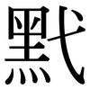 黓: Serifenschrift (Songti/Mingti)