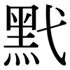 黓: Serifenschrift (Songti/Mingti)