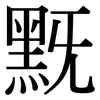 黖: Serifenschrift (Songti/Mingti)