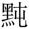 黗: Serifenschrift (Songti/Mingti) 黗: Serifenschrift (Songti/Mingti)