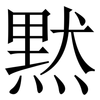黙: Serifenschrift (Songti/Mingti)