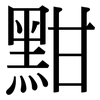 黚: Serifenschrift (Songti/Mingti)
