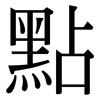 點: Serifenschrift (Songti/Mingti)