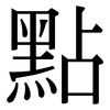 點: Serifenschrift (Songti/Mingti)