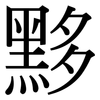 黟: Serifenschrift (Songti/Mingti)