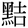 黠: Serifenschrift (Songti/Mingti)