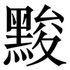 黢: Serifenschrift (Songti/Mingti) 黢: Serifenschrift (Songti/Mingti)