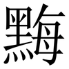黣: Serifenschrift (Songti/Mingti) 黣: Serifenschrift (Songti/Mingti)