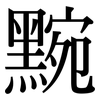 黦: Serifenschrift (Songti/Mingti)