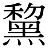 黧: Serifenschrift (Songti/Mingti)