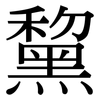 黧: Serifenschrift (Songti/Mingti)