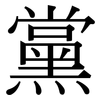 黨: Serifenschrift (Songti/Mingti)
