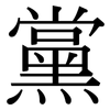 黨: Serifenschrift (Songti/Mingti)