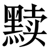 黩: Serifenschrift (Songti/Mingti)