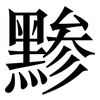 黪: Serifenschrift (Songti/Mingti)