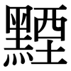 黫: Serifenschrift (Songti/Mingti)