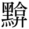 黭: Serifenschrift (Songti/Mingti)
