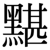 黮: Serifenschrift (Songti/Mingti)