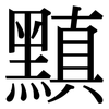 黰: Serifenschrift (Songti/Mingti)