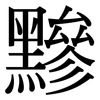 黲: Serifenschrift (Songti/Mingti)