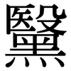 黳: Serifenschrift (Songti/Mingti)