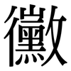 黴: Serifenschrift (Songti/Mingti)