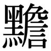 黵: Serifenschrift (Songti/Mingti)