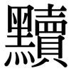 黷: Serifenschrift (Songti/Mingti)