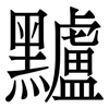 黸: Serifenschrift (Songti/Mingti)