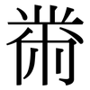 黹: Serifenschrift (Songti/Mingti)