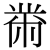 黹: Serifenschrift (Songti/Mingti)