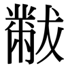黻: Serifenschrift (Songti/Mingti)