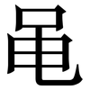 黾: Serifenschrift (Songti/Mingti)