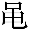 黾: Serifenschrift (Songti/Mingti)