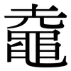 鼀: Serifenschrift (Songti/Mingti)