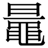 鼂: Serifenschrift (Songti/Mingti) 鼂: Serifenschrift (Songti/Mingti)