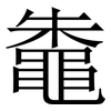鼄: Serifenschrift (Songti/Mingti) 鼄: Serifenschrift (Songti/Mingti)