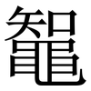 鼅: Serifenschrift (Songti/Mingti) 鼅: Serifenschrift (Songti/Mingti)