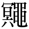鼆: Serifenschrift (Songti/Mingti)