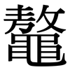 鼇: Serifenschrift (Songti/Mingti)