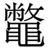 鼈: Serifenschrift (Songti/Mingti)