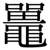 鼉: Serifenschrift (Songti/Mingti)