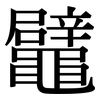 鼊: Serifenschrift (Songti/Mingti) 鼊: Serifenschrift (Songti/Mingti)