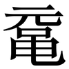 鼋: Serifenschrift (Songti/Mingti)