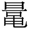鼌: Serifenschrift (Songti/Mingti) 鼌: Serifenschrift (Songti/Mingti)