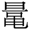 鼌: Serifenschrift (Songti/Mingti)