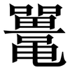 鼍: Serifenschrift (Songti/Mingti)