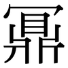 鼏: Serifenschrift (Songti/Mingti)